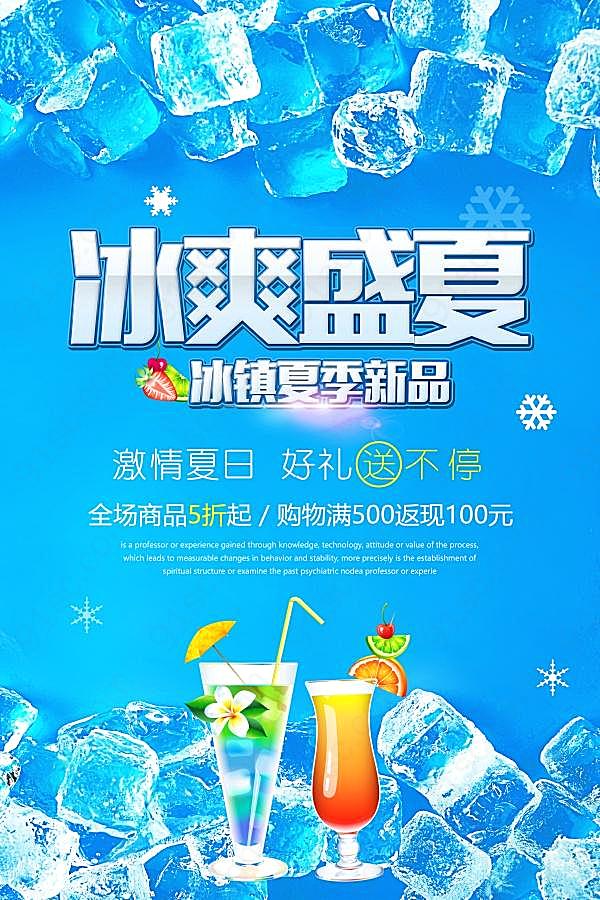 冰爽盛夏psd分层海报广告海报