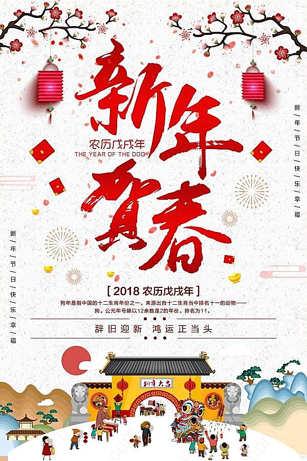 2018新年贺春广告海报设计节日庆典