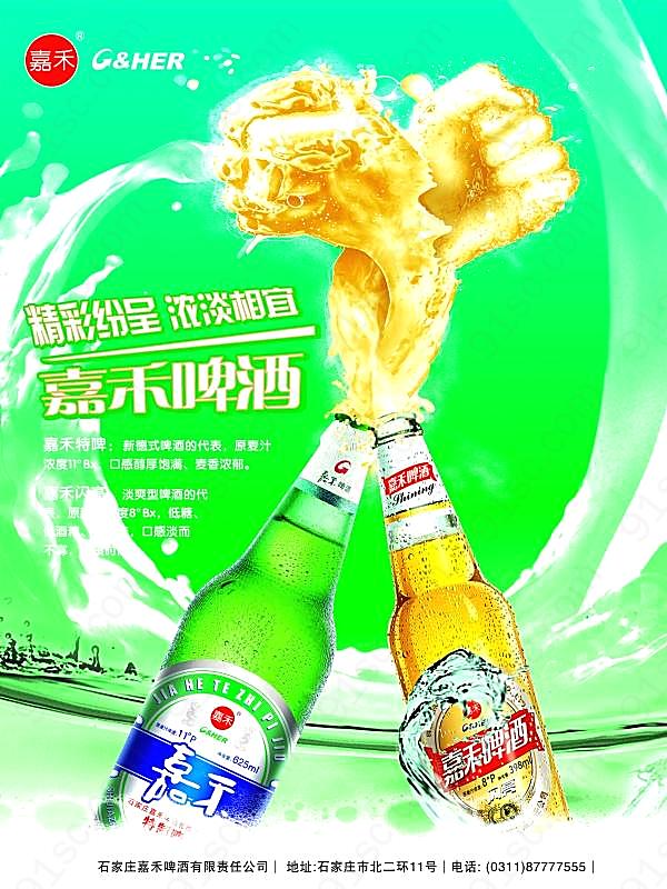 嘉禾啤酒广告psd素材广告海报