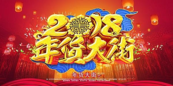 2018年货大街宣传海报广告海报