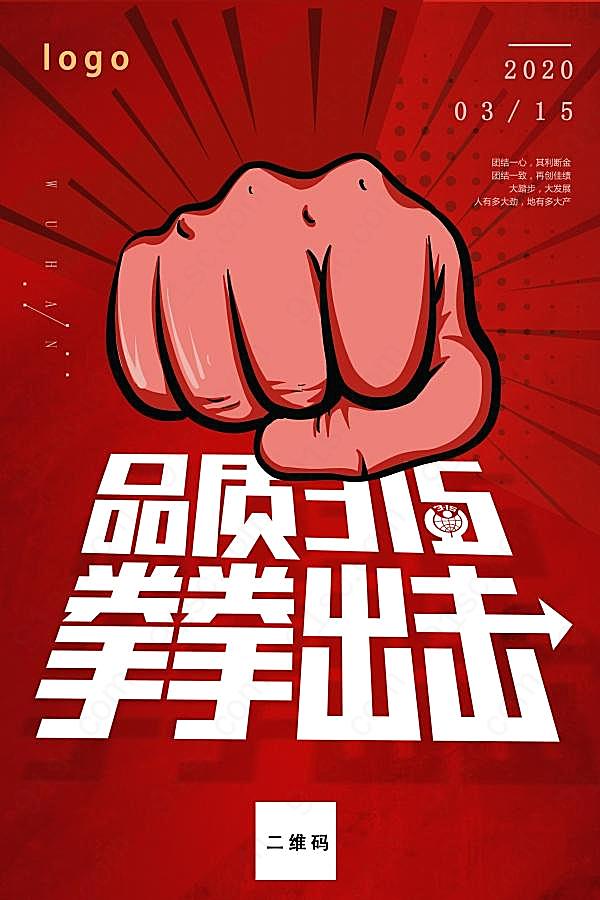 品质315拳拳出击主题海报设计节日庆典
