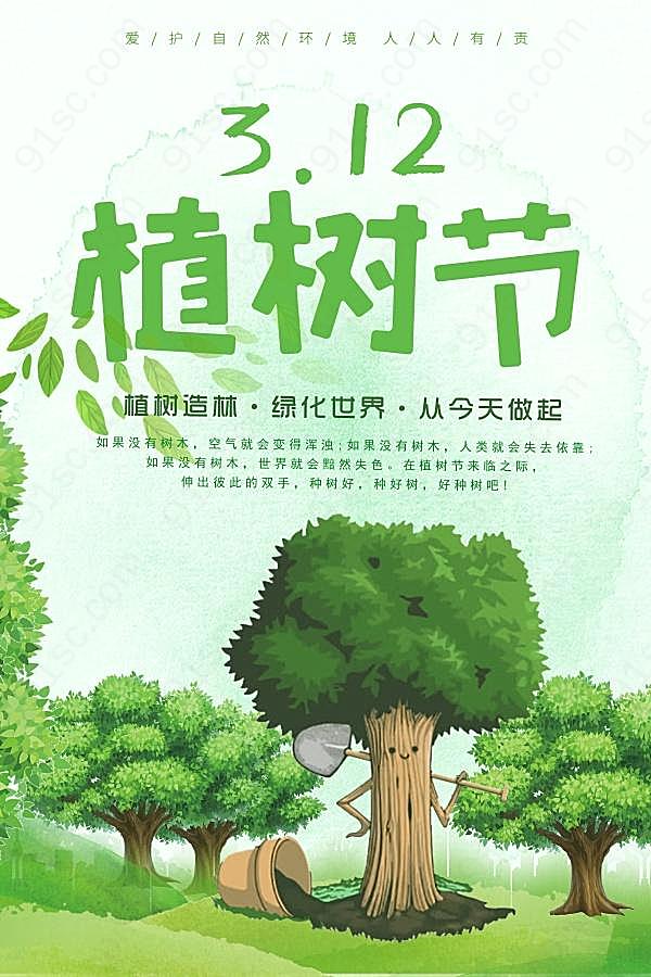 3.12植树节设计广告海报