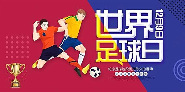 世界足球日海报设计节日庆典