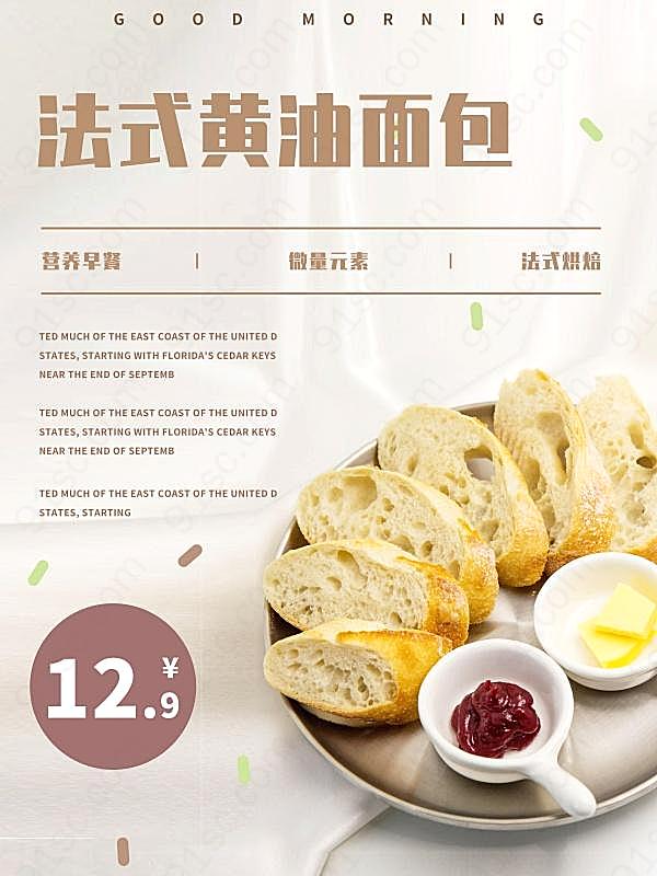 黄油面包美食宣传招贴广告海报