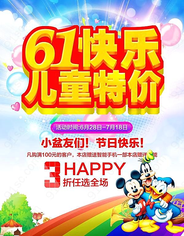 61快乐psd促销海报设计节日庆典