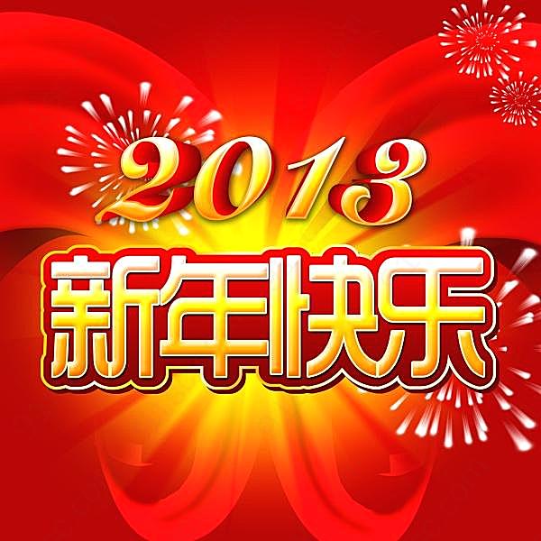 2013新年快乐psd分层素材节日庆典