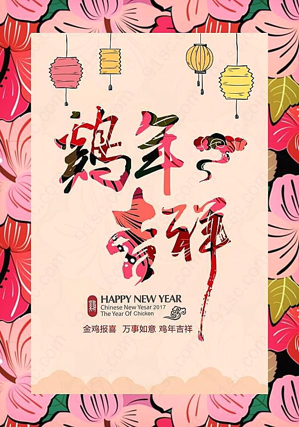 鸡年吉祥ps新年海报设计节日庆典