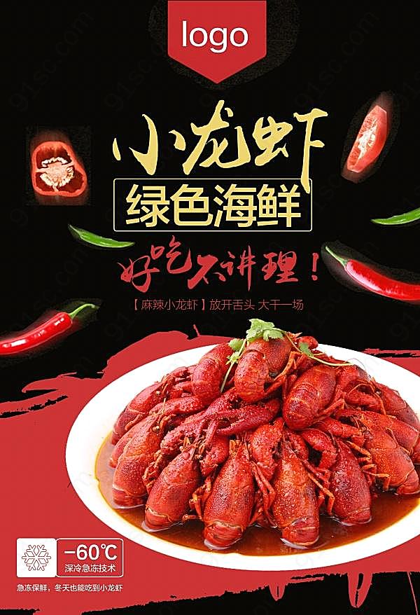 小龙虾美食宣传招贴广告海报