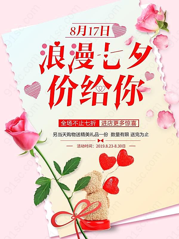浪漫七夕活动促销海报节日庆典