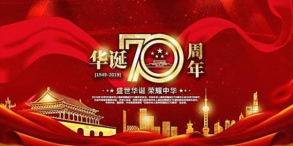 华诞70周年国庆psd海报设计节日庆典