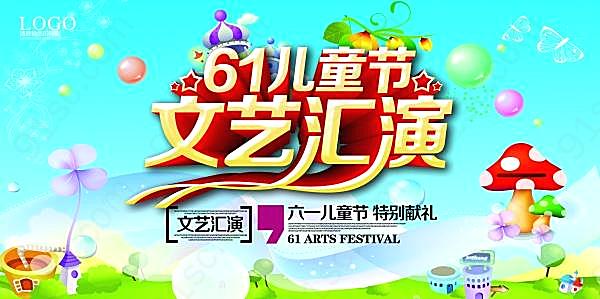 61儿童节文艺汇演海报节日庆典