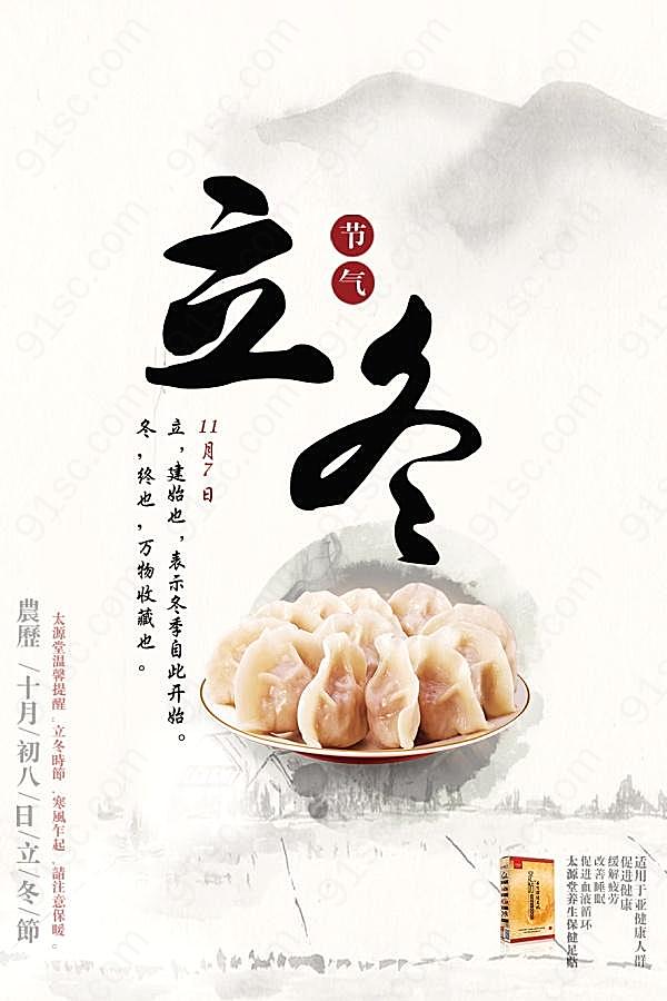 立冬之水饺海报广告广告海报