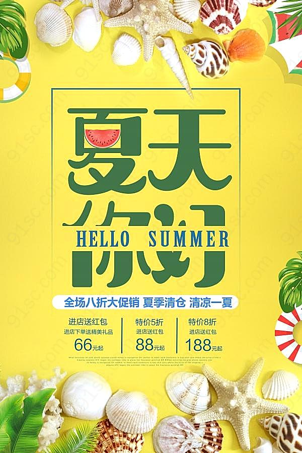 夏季清仓ps宣传海报广告海报
