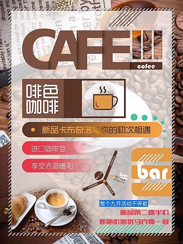 咖啡促销海报源文件海报设计广告海报