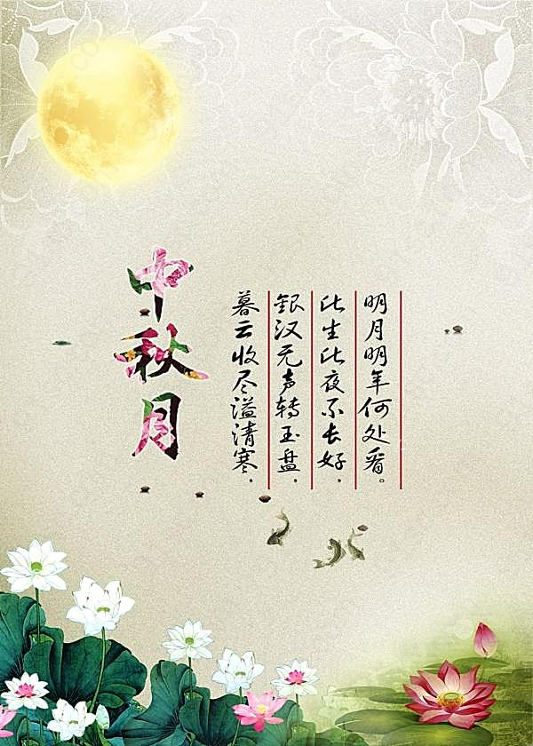 中秋月传统中国风海报节日庆典
