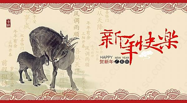 新年快乐ps羊年素材节日庆典