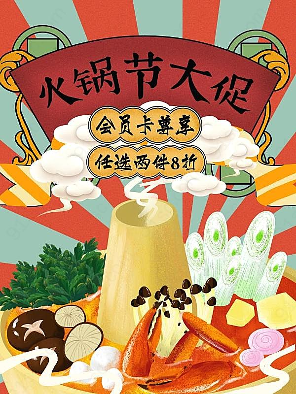 火锅节大促广告海报