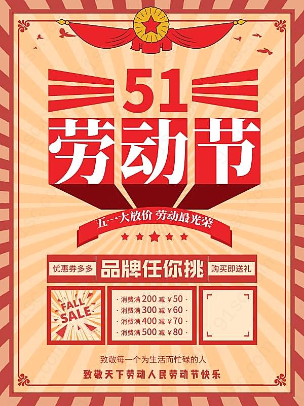 51劳动节促销海报设计节日庆典