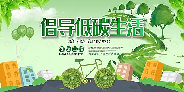 倡导低碳生活海报设计广告海报
