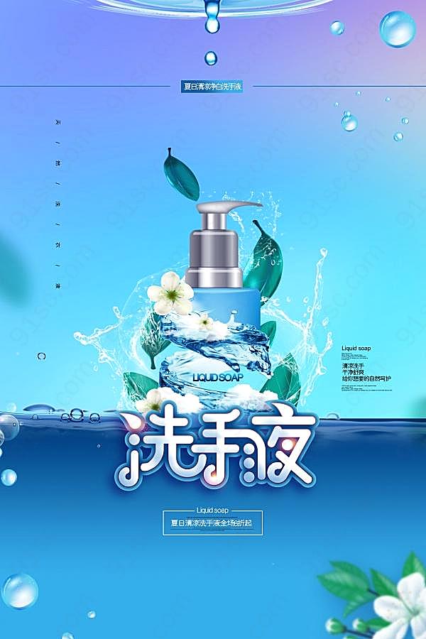 洗手液产品宣传海报设计ps素材广告海报