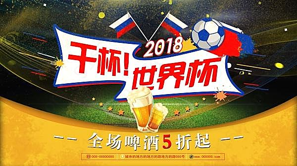 2018世界杯海报设计psd广告海报