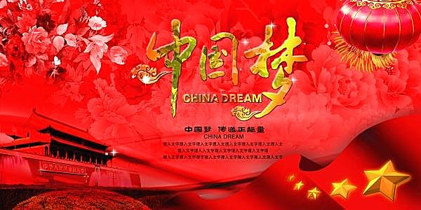 中国梦ps素材下载广告海报