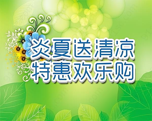 炎夏欢乐购psd海报设计广告海报