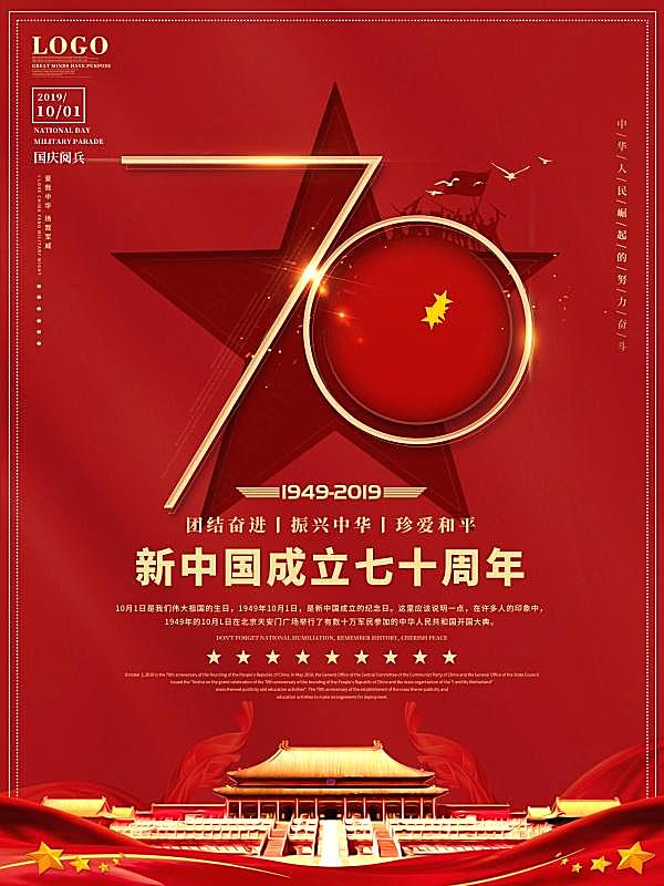 新中国成立七十周年海报设计节日庆典