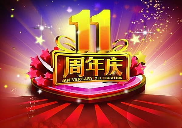 11周年庆海报源文件广告海报