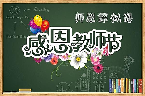 感恩教师节源文件海报节日庆典