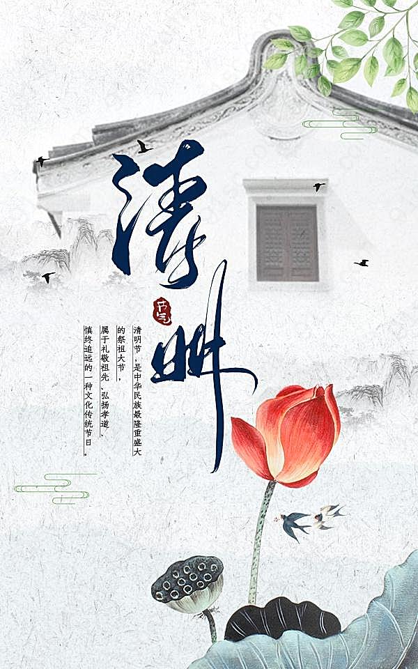 清明节中国风海报设计节日庆典