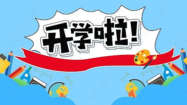 开学季微信公众号封面配图创意概念