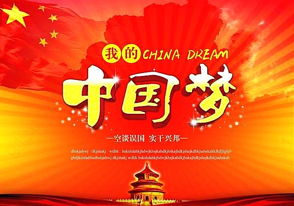 中国梦psd源文件分层素材广告海报