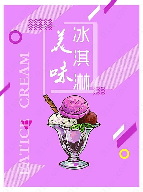 美味冰淇淋海报psd广告海报
