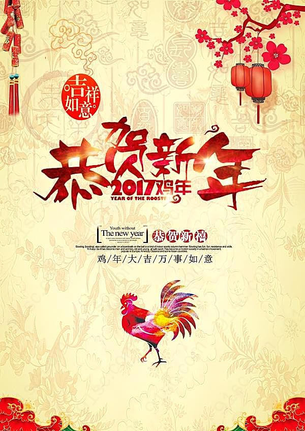 2017恭贺新年广告海报节日庆典