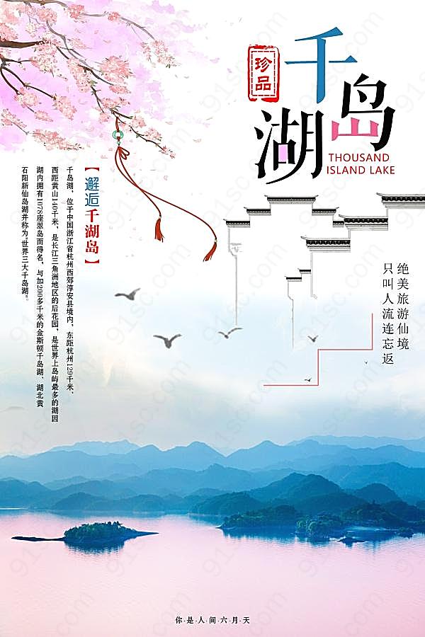 千岛湖旅游海报psd广告海报