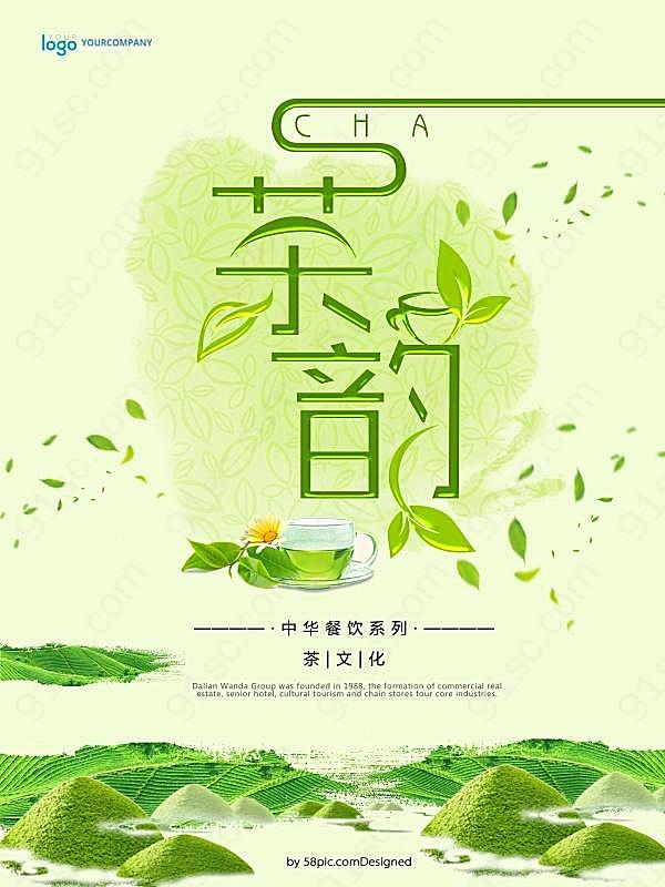 创意茶文化免费海报广告海报
