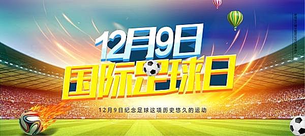 12月9日世界足球日海报模板节日庆典