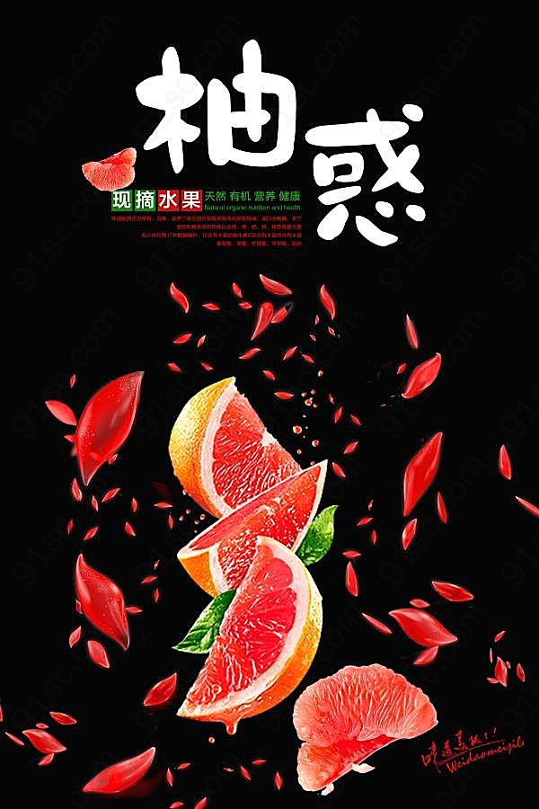 诱人柚子psd水果海报广告海报
