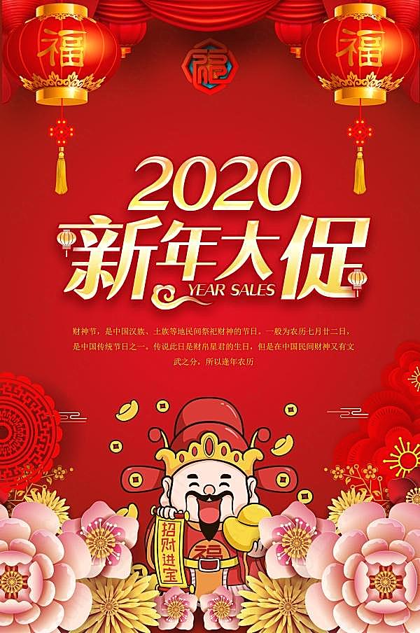 2020新年大促招贴海报设计节日庆典