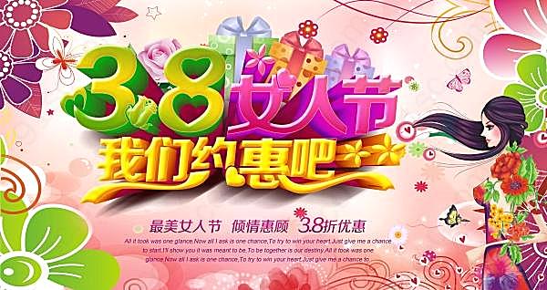 三八女人节广告海报ps节日庆典