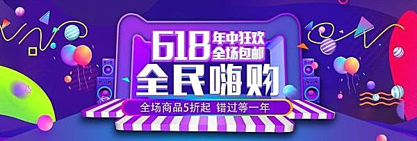 618全民嗨购广告海报