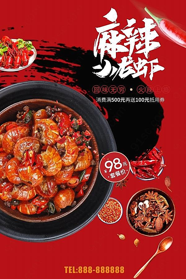 麻辣小龙虾美食招贴海报设计广告海报