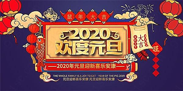 2020年欢度元旦海报设计源文件节日庆典