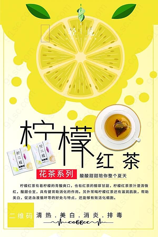 柠檬红茶psd设计广告海报