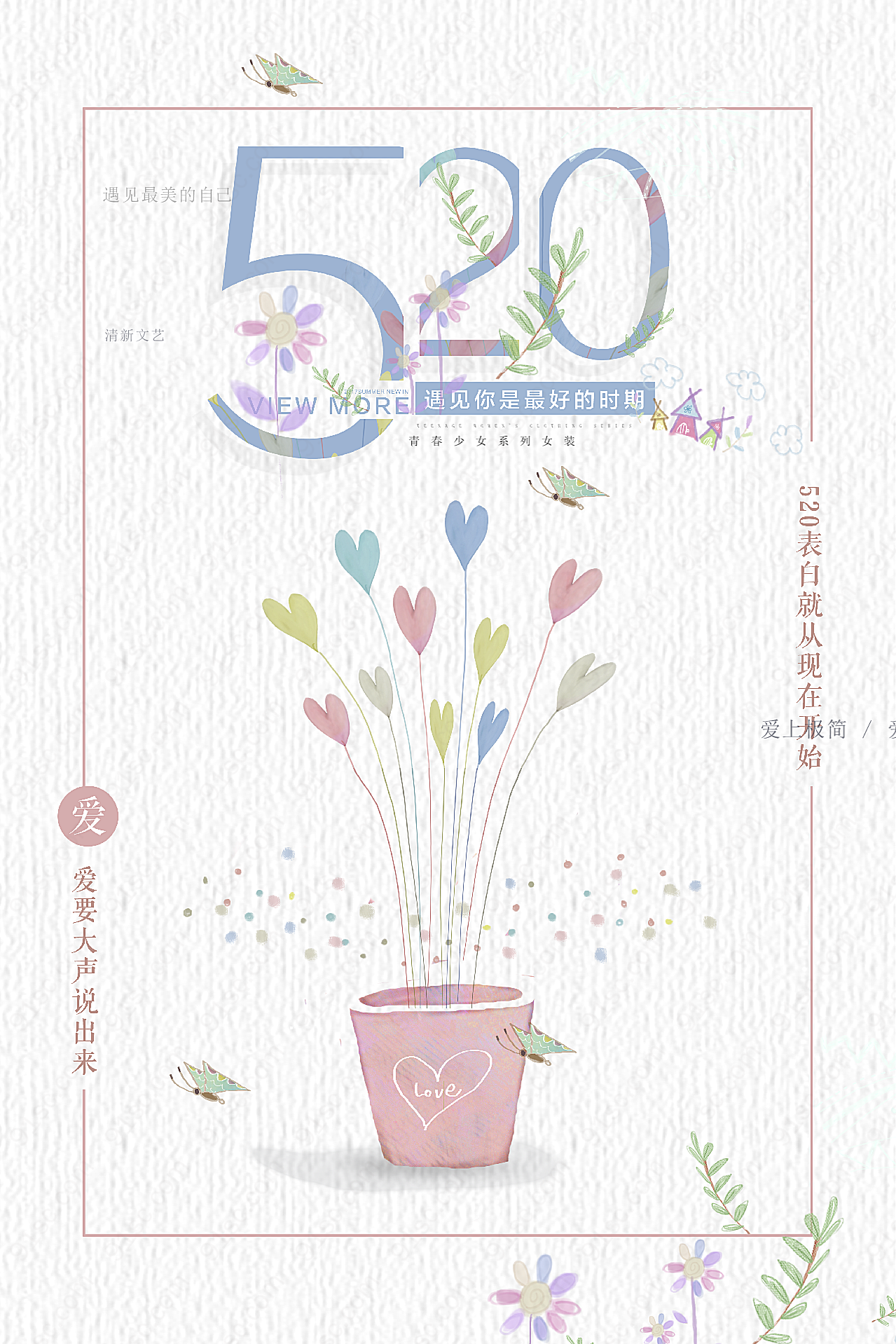 520清新文艺海报模板设计广告海报