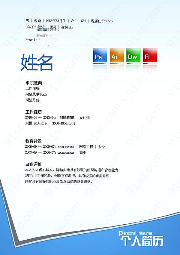 个人简历模板设计源文件创意概念