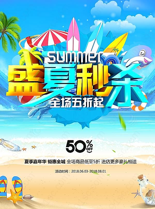 盛夏秒杀psd促销海报广告海报