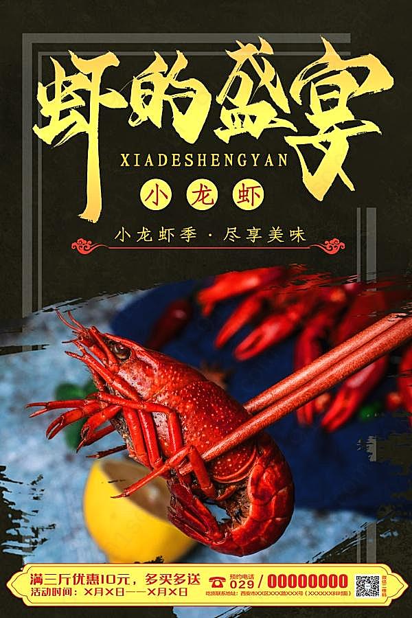 小龙虾美食海报设计源文件广告海报