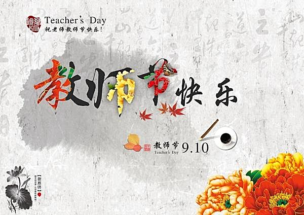 教师节快乐海报模板设计广告海报